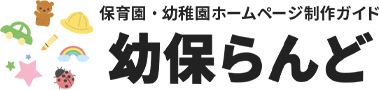 ホームページをリニューアルしたい幼稚園・保育園のための制作会社ガイド「幼保らんど」