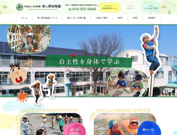 学校法人荘司学園　美し野幼稚園公式HPの事例