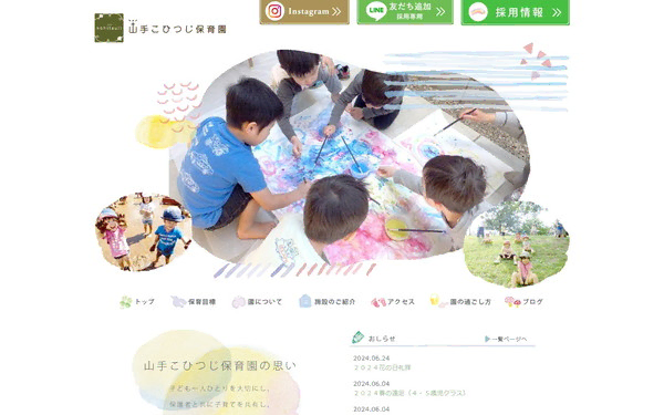 山手こひつじ保育園公式HPの事例