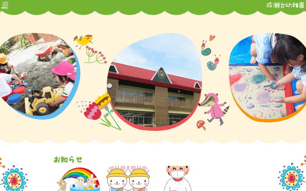 成瀬台幼稚園公式HPの事例