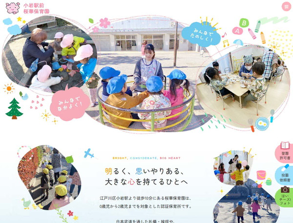 小岩駅前桜華保育園公式HPの事例