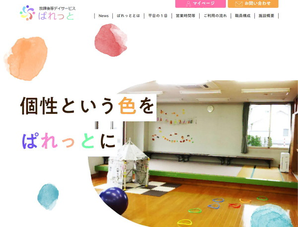 放課後等デイサービスぱれっと公式HPの事例