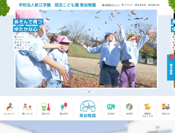 東幼稚園公式HPの事例