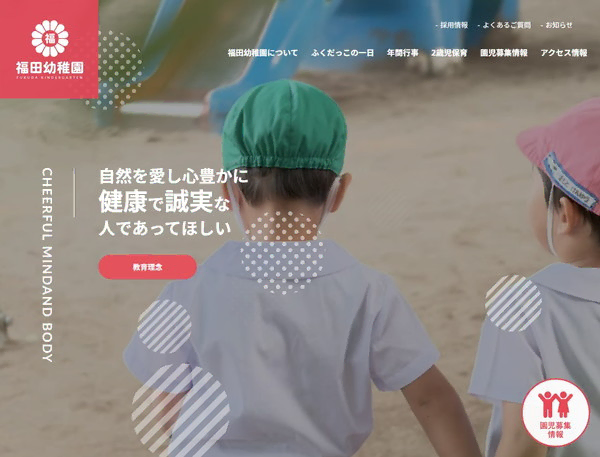 福田幼稚園公式HPの事例