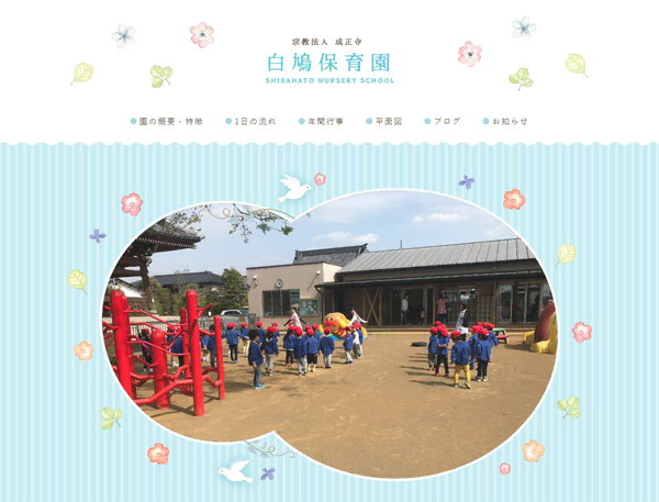 白鳩保育園公式HPの事例