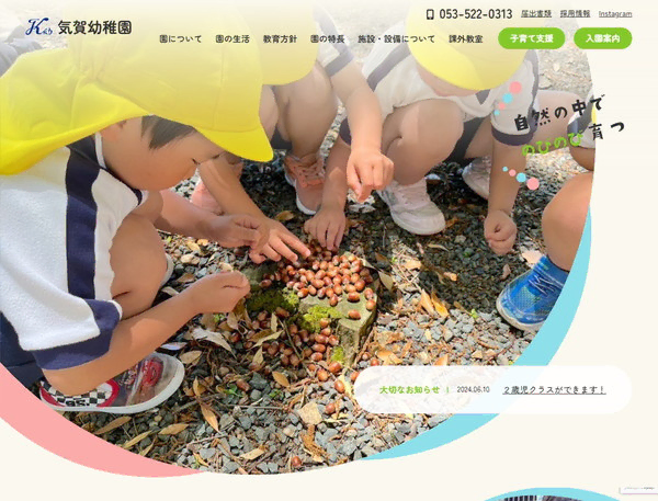 気賀幼稚園公式HPの事例