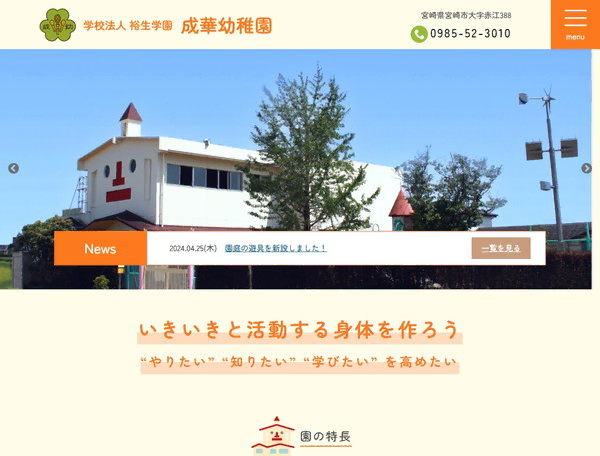 成華幼稚園公式HPの事例