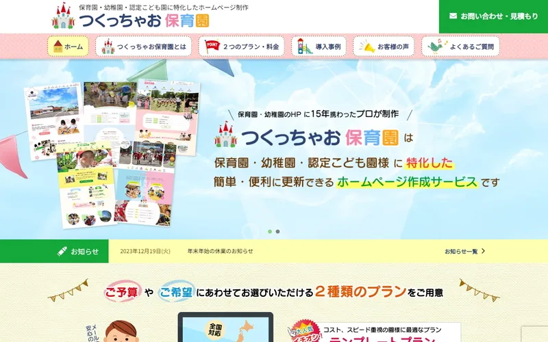 つくっちゃお保育園