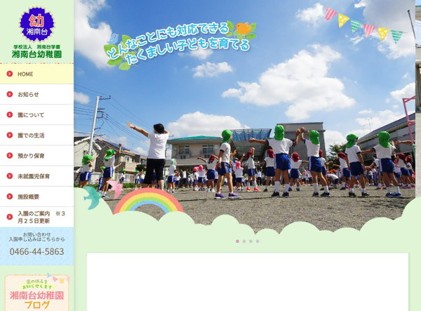 湘南台幼稚園公式HPの事例