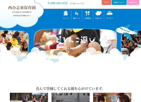 西合志東保育園（社会福祉法人東陽福祉会）公式HPの事例