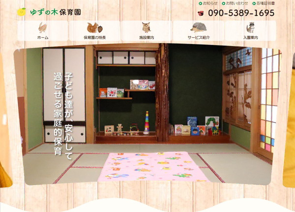 ゆずの木保育園公式HPの事例