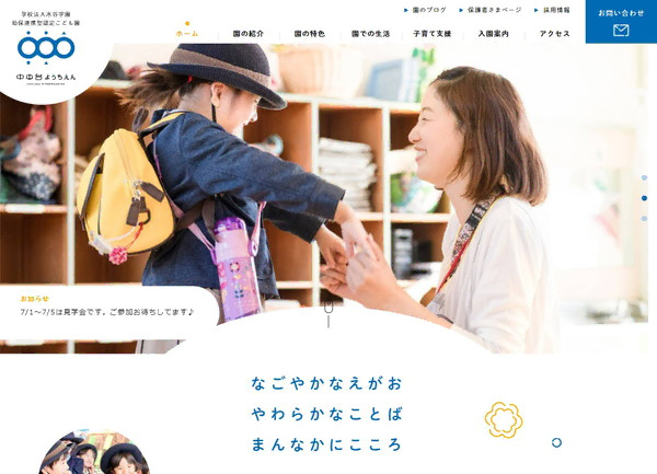 学校法人水谷学園 中央台ようちえん公式HPの事例