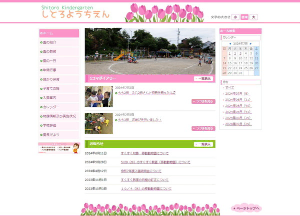 志都呂学園　志都呂幼稚園公式HPの事例