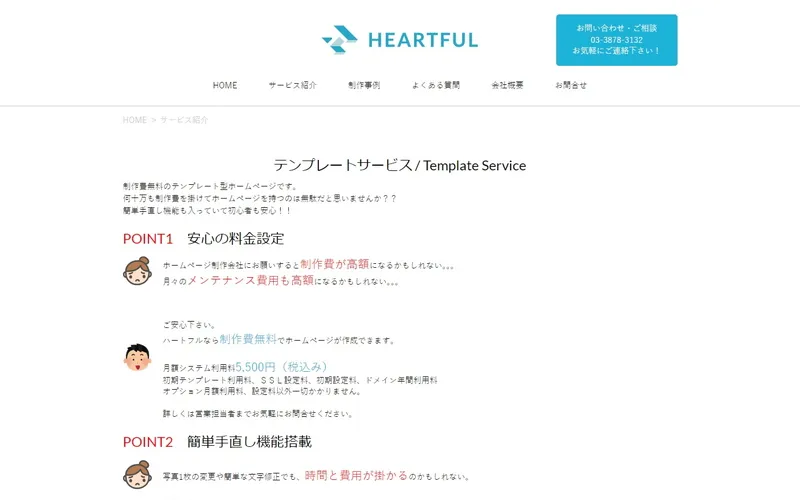 ハートフル