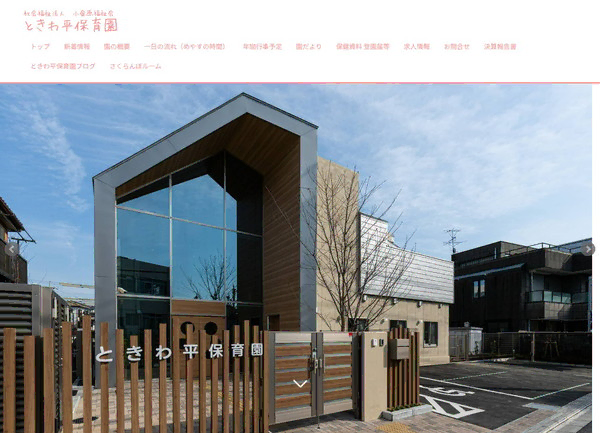 社会福祉法人　小金原福祉会　ときわ平保育園公式HPの事例