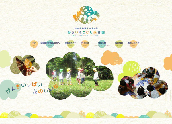 みらいのこども保育園公式HPの事例