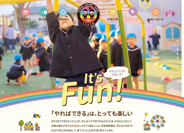 日吉保育園公式HPの事例