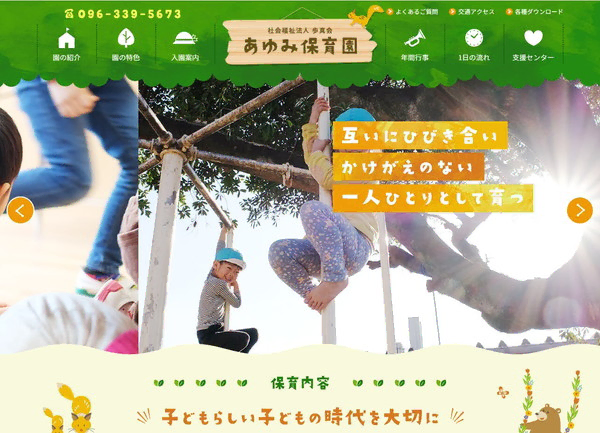 あゆみ保育園公式HPの事例