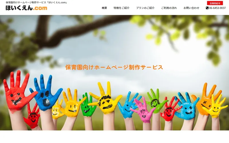 ほいくえん.com