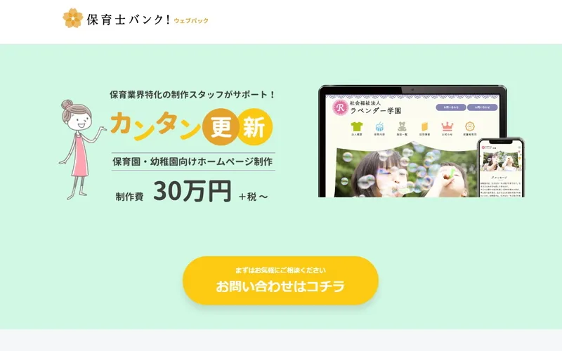 保育士バンク！ウェブパック