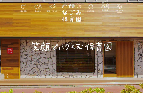 戸畑なごみ保育園公式HPの事例