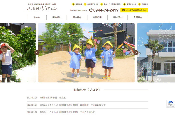 ふたば幼稚園公式HPの事例