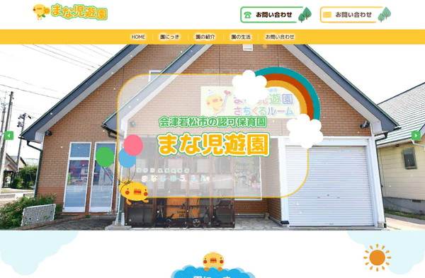 まな児遊園公式HPの事例