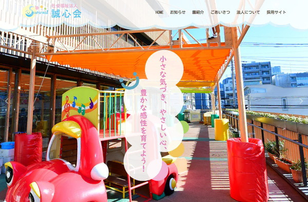 社会福祉法人　誠心会公式HPの事例