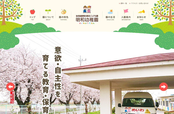 明和幼稚園公式HPの事例