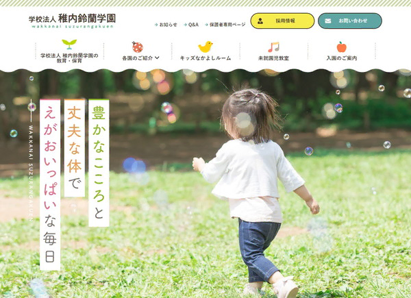 学校法人 稚内鈴蘭学園公式HPの事例
