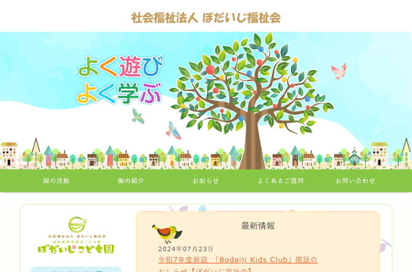 社会福祉法人ぼだいじ福祉会ぼだいじこども園公式HPの事例