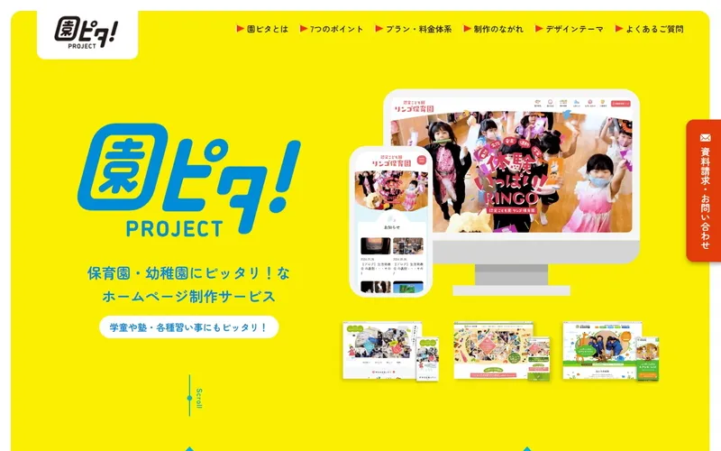 園ピタ！