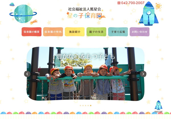 星の子保育園